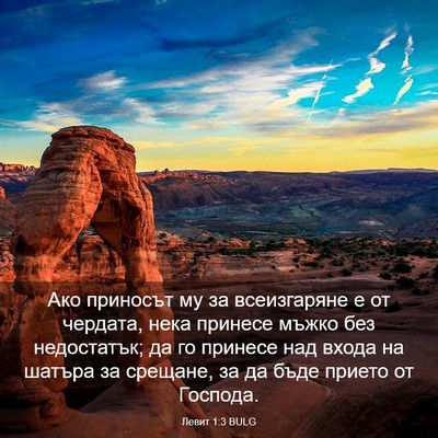 Picture 03 - Левит 1:3 BULG - Ако приносът му за - Bible Verse Picture
