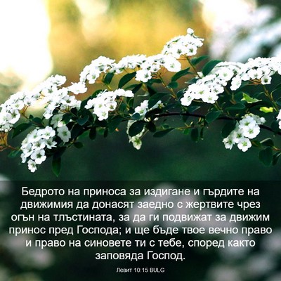 Picture 03 - Левит 10:15 BULG - Бедрото на приноса за - Bible Verse Picture