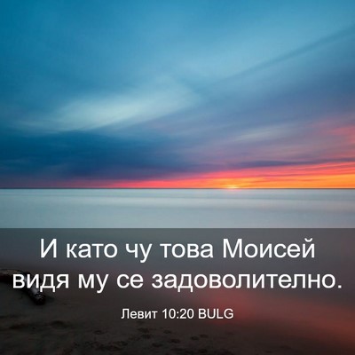 Picture 03 - Левит 10:20 BULG - И като чу това Моисей видя - Bible Verse Picture