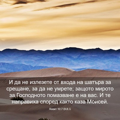 Picture 03 - Левит 10:7 BULG - И да не излезете от входа - Bible Verse Picture