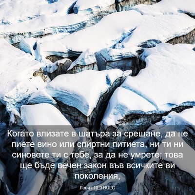 Picture 03 - Левит 10:9 BULG - Когато влизате в шатъра за - Bible Verse Picture
