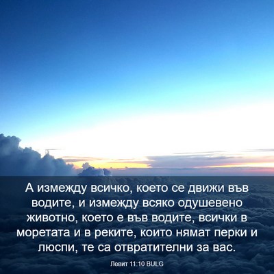 Picture 03 - Левит 11:10 BULG - А измежду всичко, което се - Bible Verse Picture