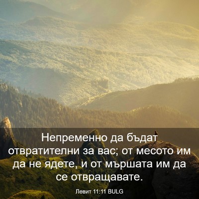 Picture 03 - Левит 11:11 BULG - Непременно да бъдат - Bible Verse Picture