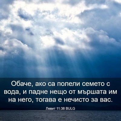 Picture 03 - Левит 11:38 BULG - Обаче, ако са полели семето - Bible Verse Picture