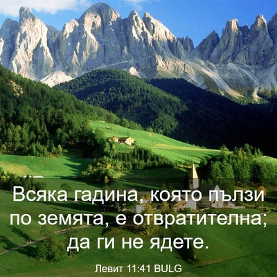 Picture 03 - Левит 11:41 BULG - Всяка гадина, която пълзи - Bible Verse Picture