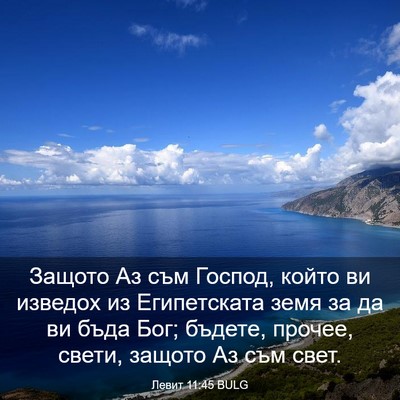 Picture 03 - Левит 11:45 BULG - Защото Аз съм Господ, който - Bible Verse Picture