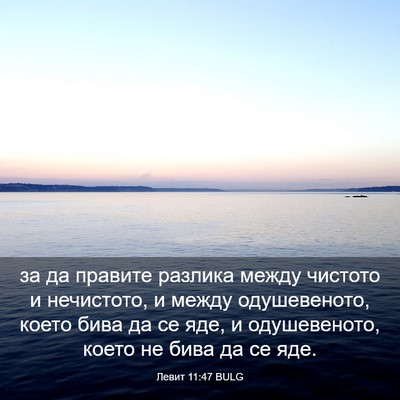 Picture 03 - Левит 11:47 BULG - за да правите разлика - Bible Verse Picture