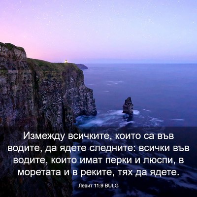 Picture 03 - Левит 11:9 BULG - Измежду всичките, които са - Bible Verse Picture