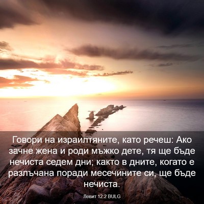 Picture 03 - Левит 12:2 BULG - Говори на израилтяните, - Bible Verse Picture