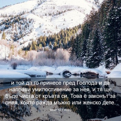 Picture 03 - Левит 12:7 BULG - и той да го принесе пред - Bible Verse Picture