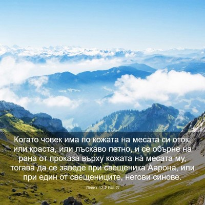 Picture 03 - Левит 13:2 BULG - Когато човек има по кожата - Bible Verse Picture