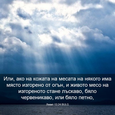 Picture 03 - Левит 13:24 BULG - Или, ако на кожата на - Bible Verse Picture
