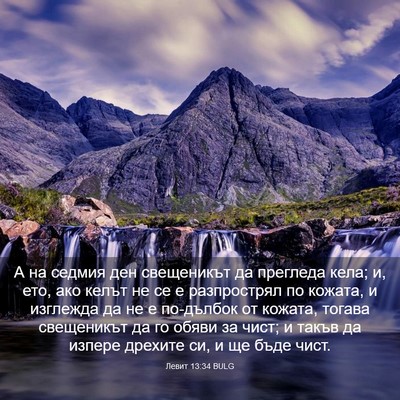 Picture 03 - Левит 13:34 BULG - А на седмия ден свещеникът - Bible Verse Picture
