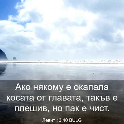 Picture 03 - Левит 13:40 BULG - Ако някому е окапала - Bible Verse Picture
