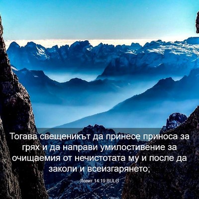 Picture 03 - Левит 14:19 BULG - Тогава свещеникът да - Bible Verse Picture