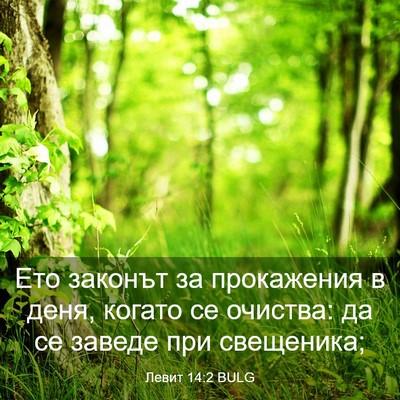 Picture 03 - Левит 14:2 BULG - Ето законът за прокажения - Bible Verse Picture
