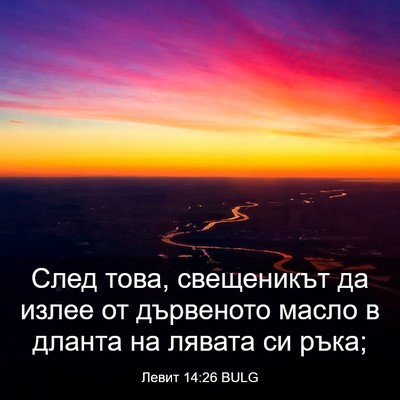 Picture 03 - Левит 14:26 BULG - След това, свещеникът да - Bible Verse Picture