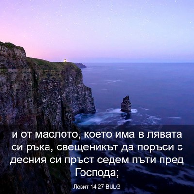 Picture 03 - Левит 14:27 BULG - и от маслото, което има в - Bible Verse Picture