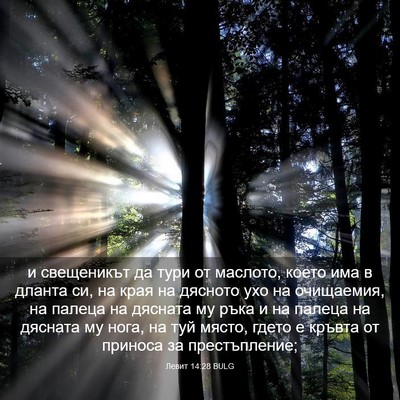 Picture 03 - Левит 14:28 BULG - и свещеникът да тури от - Bible Verse Picture