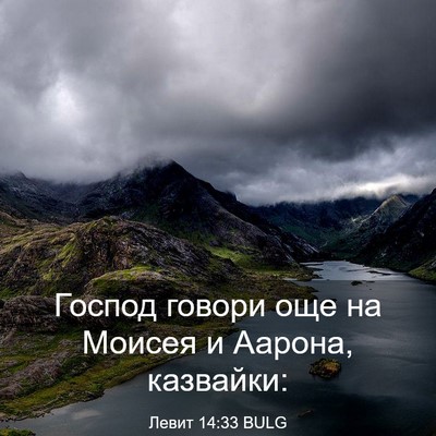 Picture 03 - Левит 14:33 BULG - Господ говори още на - Bible Verse Picture