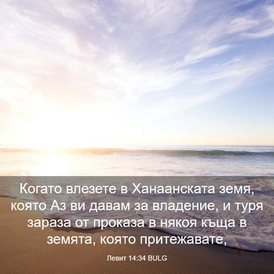 Picture 03 - Левит 14:34 BULG - Когато влезете в - Bible Verse Picture