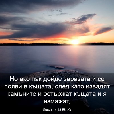 Picture 03 - Левит 14:43 BULG - Но ако пак дойде заразата и - Bible Verse Picture