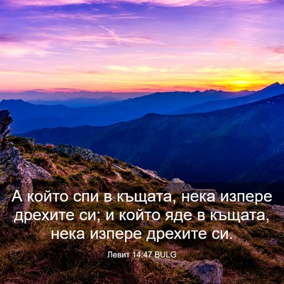 Picture 03 - Левит 14:47 BULG - А който спи в къщата, нека - Bible Verse Picture