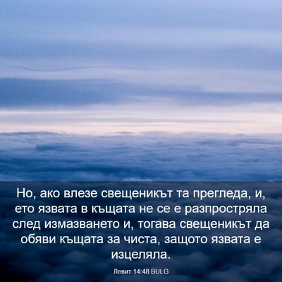 Picture 03 - Левит 14:48 BULG - Но, ако влезе свещеникът та - Bible Verse Picture