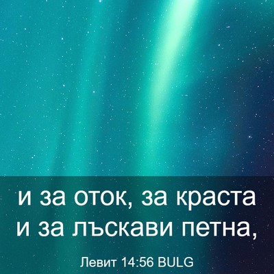 Picture 03 - Левит 14:56 BULG - и за оток, за краста и за - Bible Verse Picture