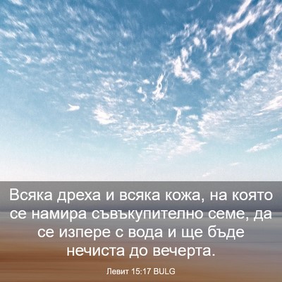 Picture 03 - Левит 15:17 BULG - Всяка дреха и всяка кожа, - Bible Verse Picture