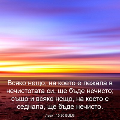 Picture 03 - Левит 15:20 BULG - Всяко нещо, на което е - Bible Verse Picture