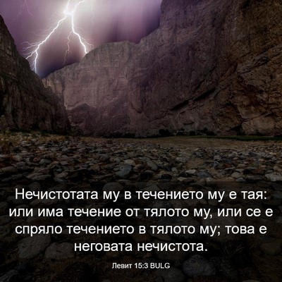 Picture 03 - Левит 15:3 BULG - Нечистотата му в течението - Bible Verse Picture