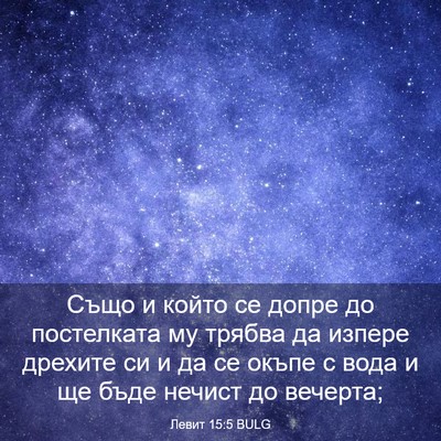Picture 03 - Левит 15:5 BULG - Също и който се допре до - Bible Verse Picture