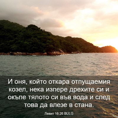 Picture 03 - Левит 16:26 BULG - И оня, който откара - Bible Verse Picture