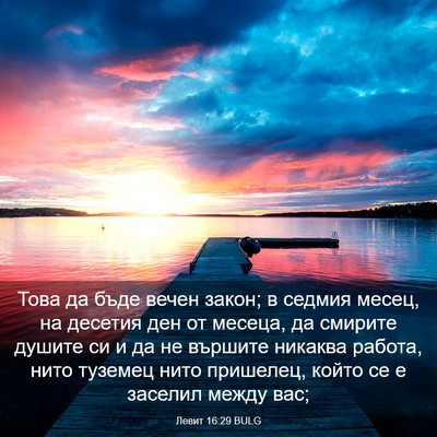 Picture 03 - Левит 16:29 BULG - Това да бъде вечен закон; в - Bible Verse Picture