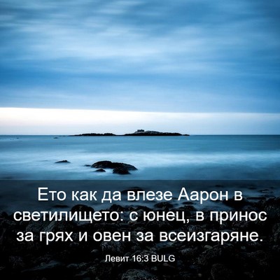 Picture 03 - Левит 16:3 BULG - Ето как да влезе Аарон в - Bible Verse Picture