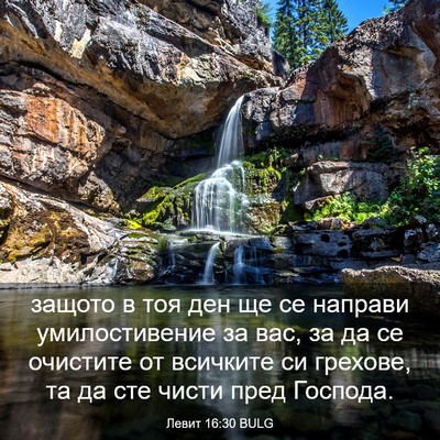 Picture 03 - Левит 16:30 BULG - защото в тоя ден ще се - Bible Verse Picture