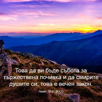 Picture 03 - Левит 16:31 BULG - Това да ви бъде събота за - Bible Verse Picture