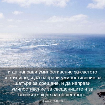 Picture 03 - Левит 16:33 BULG - и да направи умилостивение - Bible Verse Picture