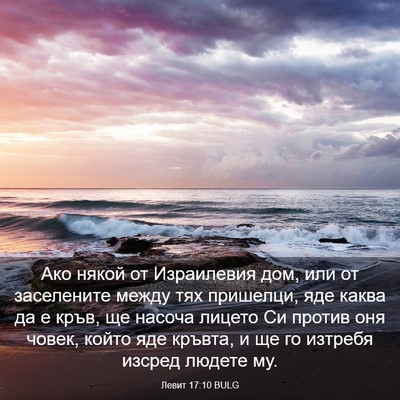Picture 03 - Левит 17:10 BULG - Ако някой от Израилевия - Bible Verse Picture