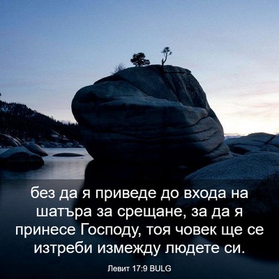 Picture 03 - Левит 17:9 BULG - без да я приведе до входа - Bible Verse Picture