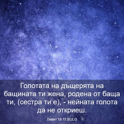 Picture 03 - Левит 18:11 BULG - Голотата на дъщерята на - Bible Verse Picture