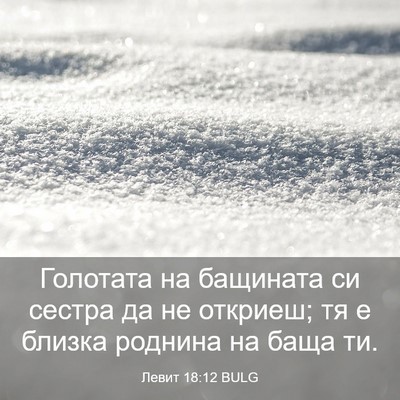Picture 03 - Левит 18:12 BULG - Голотата на бащината си - Bible Verse Picture