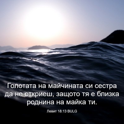 Picture 03 - Левит 18:13 BULG - Голотата на майчината си - Bible Verse Picture