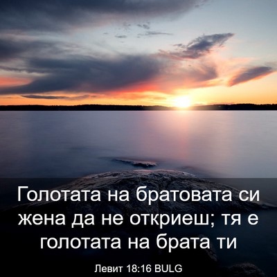 Picture 03 - Левит 18:16 BULG - Голотата на братовата си - Bible Verse Picture