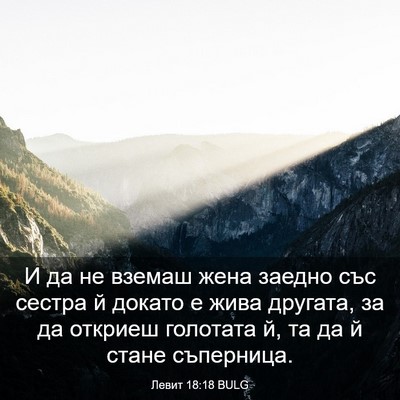 Picture 03 - Левит 18:18 BULG - И да не вземаш жена заедно - Bible Verse Picture