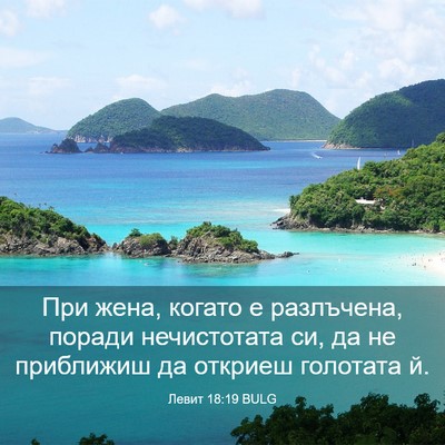 Picture 03 - Левит 18:19 BULG - При жена, когато е - Bible Verse Picture