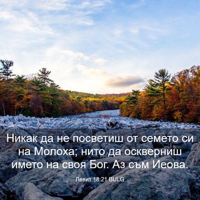 Picture 03 - Левит 18:21 BULG - Никак да не посветиш от - Bible Verse Picture