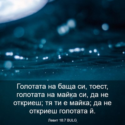 Picture 03 - Левит 18:7 BULG - Голотата на баща си, тоест, - Bible Verse Picture