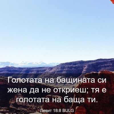 Picture 03 - Левит 18:8 BULG - Голотата на бащината си - Bible Verse Picture